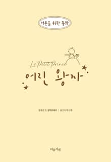 어린 왕자
