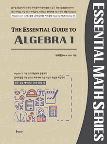 개정판 | THE ESSENTIAL GUIDE TO ALGEBRA 1