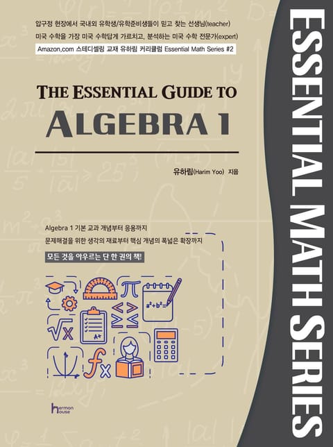 개정판 | THE ESSENTIAL GUIDE TO ALGEBRA 1 표지 이미지