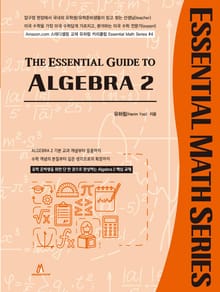 개정판 | THE ESSENTIAL GUIDE TO ALGEBRA 2
