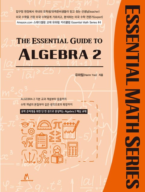 개정판 | THE ESSENTIAL GUIDE TO ALGEBRA 2 표지 이미지