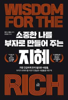 소중한 나를 부자로 만들어 주는 지혜