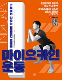 마이오카인 운동