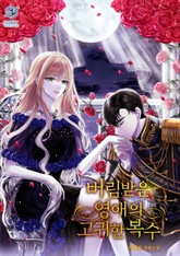 버림받은 영애의 고귀한 복수 표지 이미지