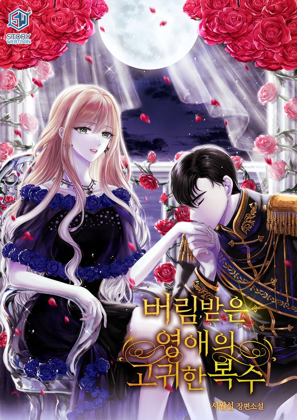 버림받은 영애의 고귀한 복수 1권