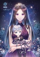 흑막을 가둔 미궁 표지 이미지