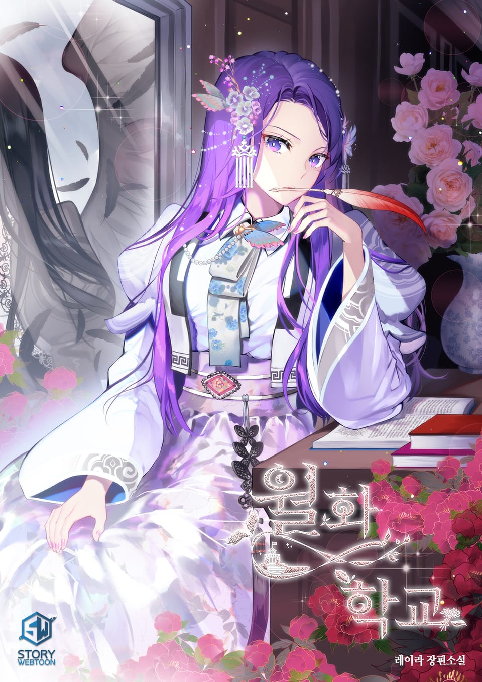 월화학교 4권 (완결)