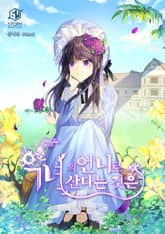 악녀의 언니로 산다는 것은 표지 이미지