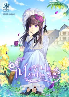 악녀의 언니로 산다는 것은