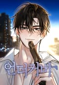 언더커버 : 프롤로그