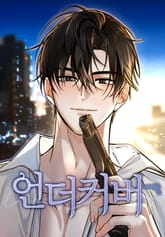 언더커버 표지 이미지