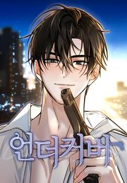 언더커버
