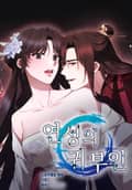 연성의 귀부인 [개정판] 1화