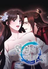 연성의 귀부인 [개정판] 표지 이미지