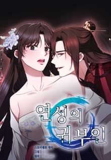연성의 귀부인 [개정판]