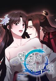 연성의 귀부인 [개정판]