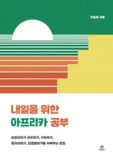 내일을 위한 아프리카 공부 표지 이미지