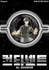 컨티넨트 : 회귀불가영역 표지 이미지