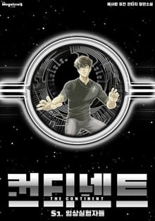 컨티넨트 : 회귀불가영역
