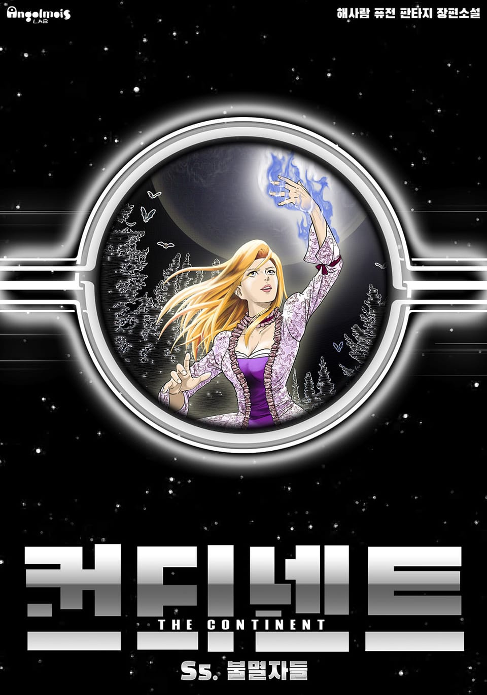 컨티넨트 : 회귀불가영역 5권