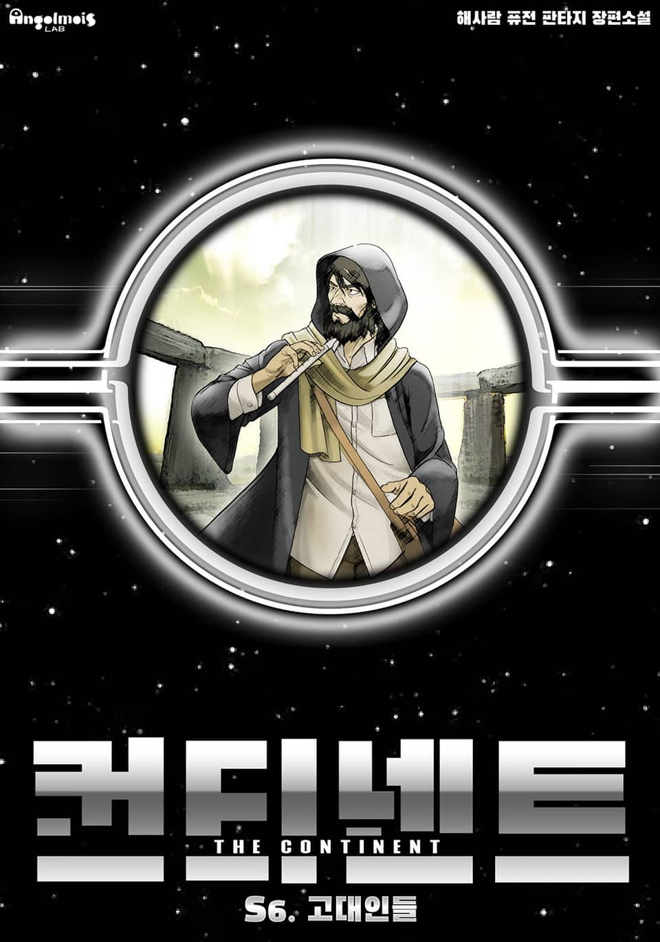 컨티넨트 : 회귀불가영역 6권