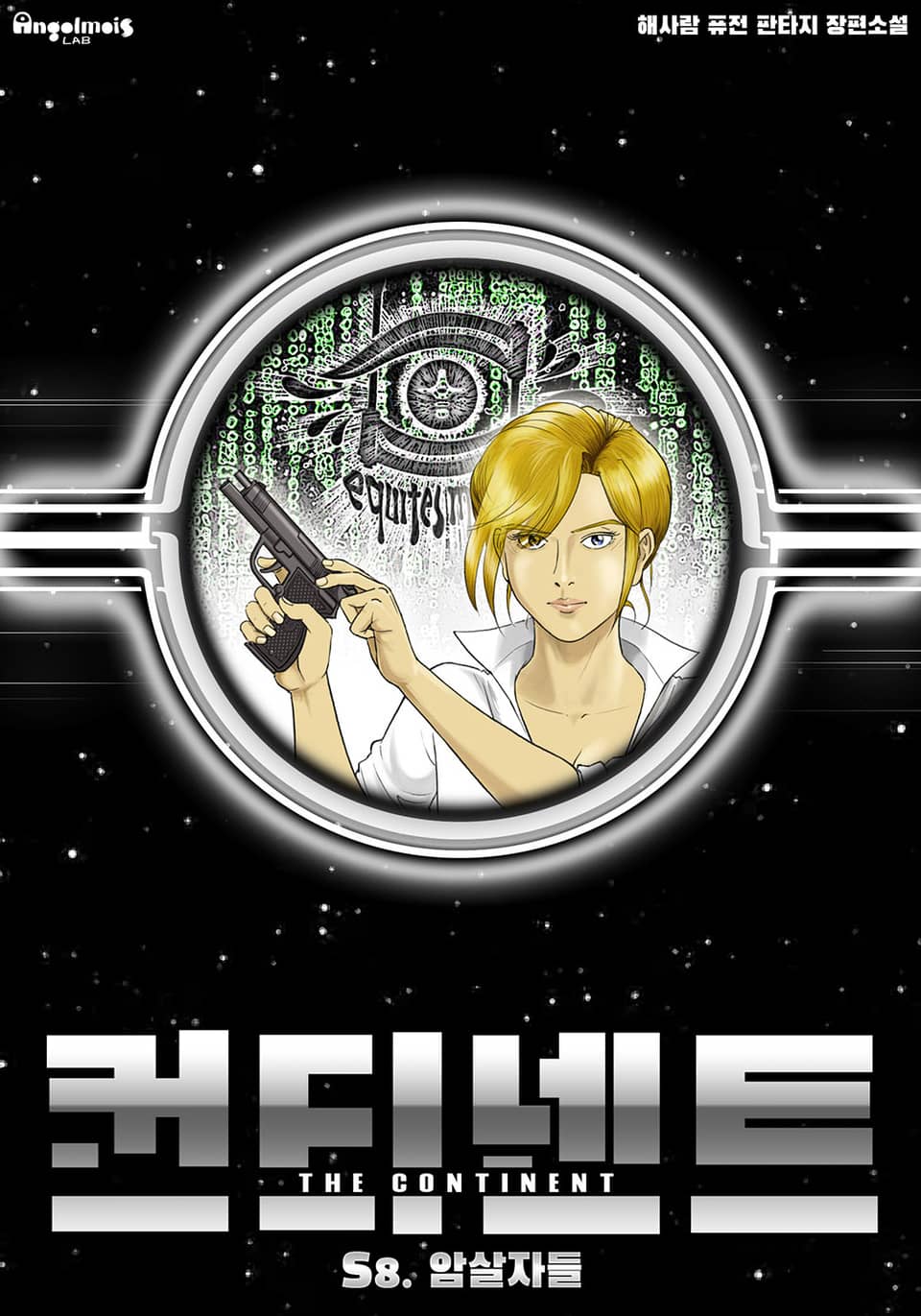 컨티넨트 : 회귀불가영역 8권