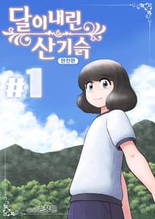 달이 내린 산기슭 완전판