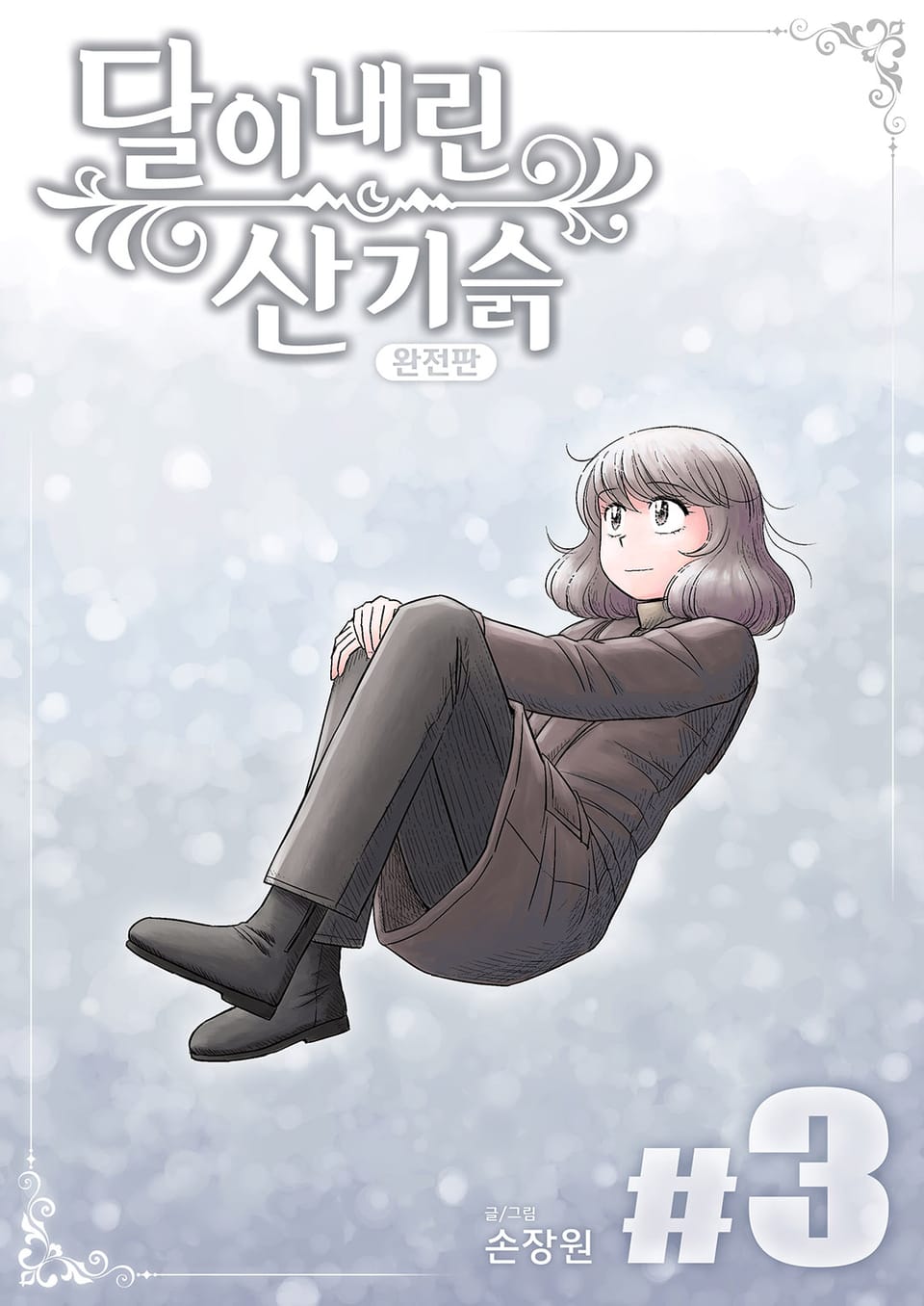 달이 내린 산기슭 완전판 3권 (완결)