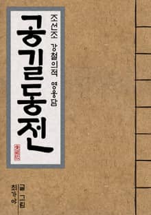 공길동전 애장판