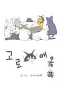 고로애옳 2화