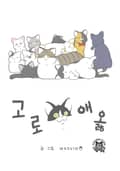 고로애옳 4화