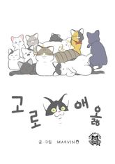 고로애옳 표지 이미지