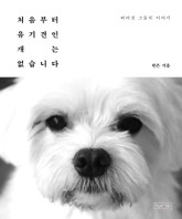 처음부터 유기견인 개는 없습니다 표지 이미지