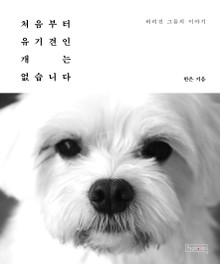 처음부터 유기견인 개는 없습니다