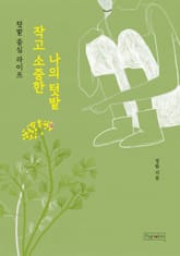 작고 소중한 나의 텃밭 표지 이미지