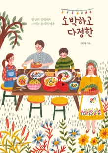 소박하고 다정한