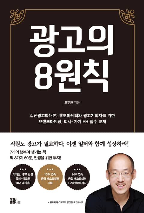 광고의 8원칙(실전광고학개론): 홍보마케터와 광고기획자를 위한 브랜드마케팅, 회사·자기 PR 필수 교재 표지 이미지