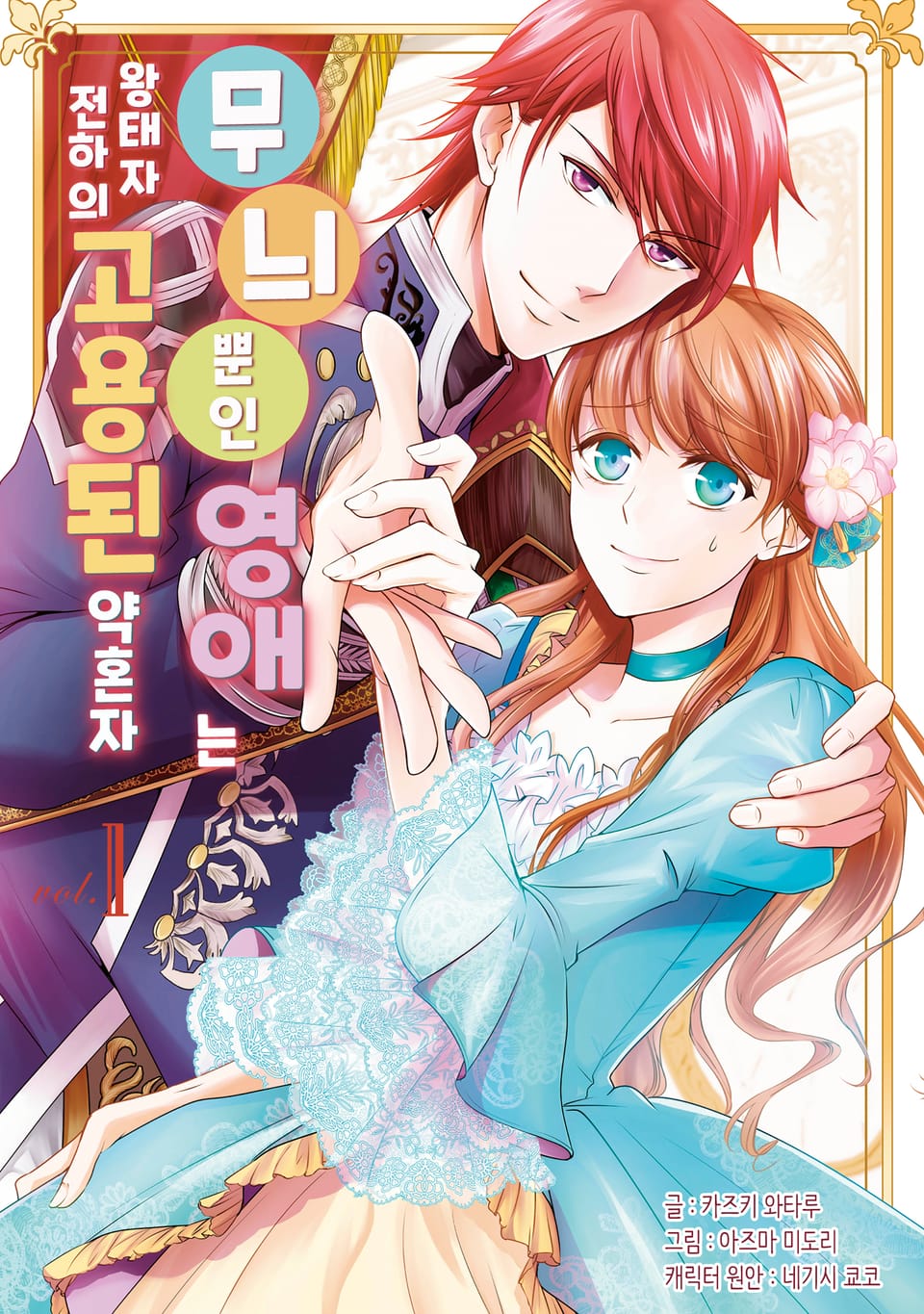 무늬뿐인 영애는 왕태자 전하의 고용된 약혼자 1권