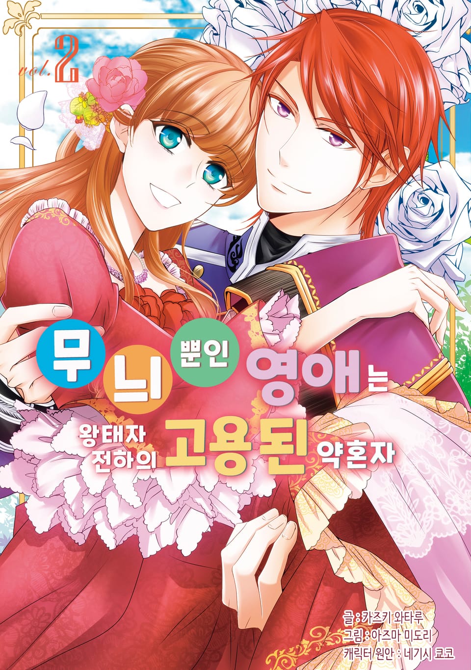 무늬뿐인 영애는 왕태자 전하의 고용된 약혼자 2권