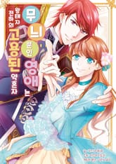 무늬뿐인 영애는 왕태자 전하의 고용된 약혼자 표지 이미지