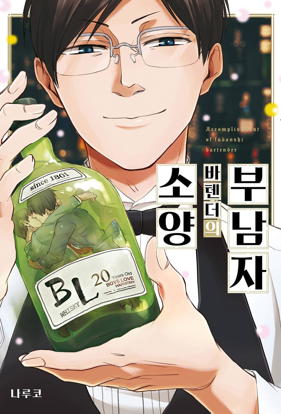 부남자 바텐더의 소양 1권