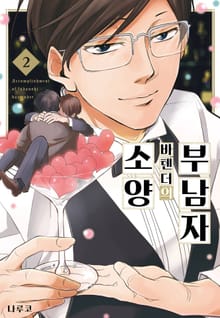 부남자 바텐더의 소양