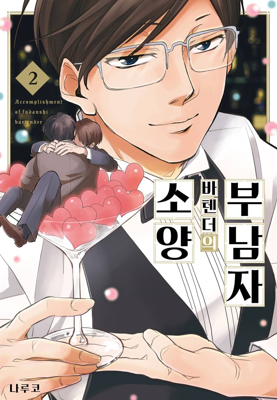 부남자 바텐더의 소양 2권