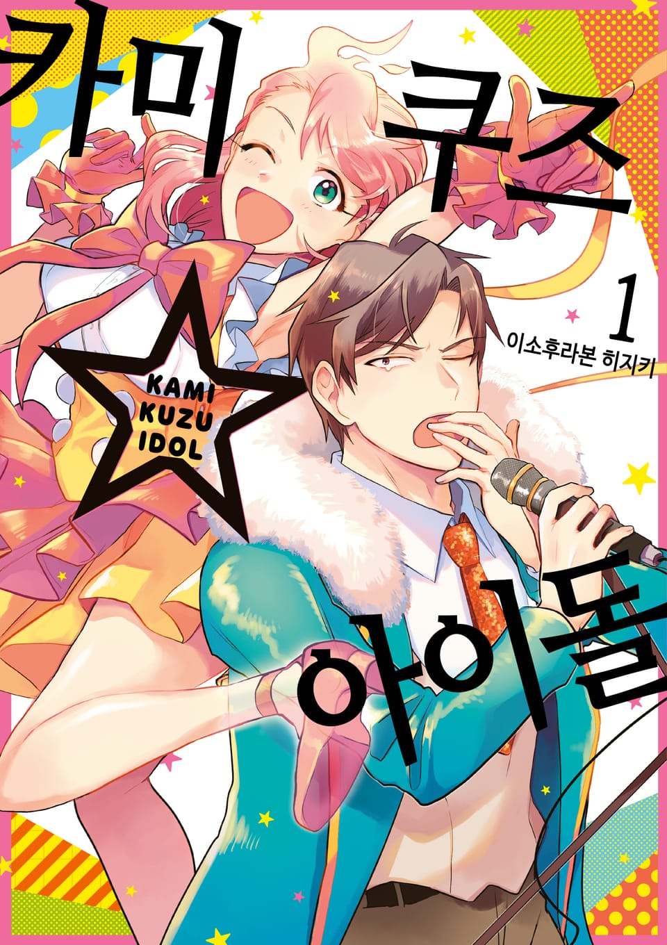 카미쿠즈☆아이돌 1권