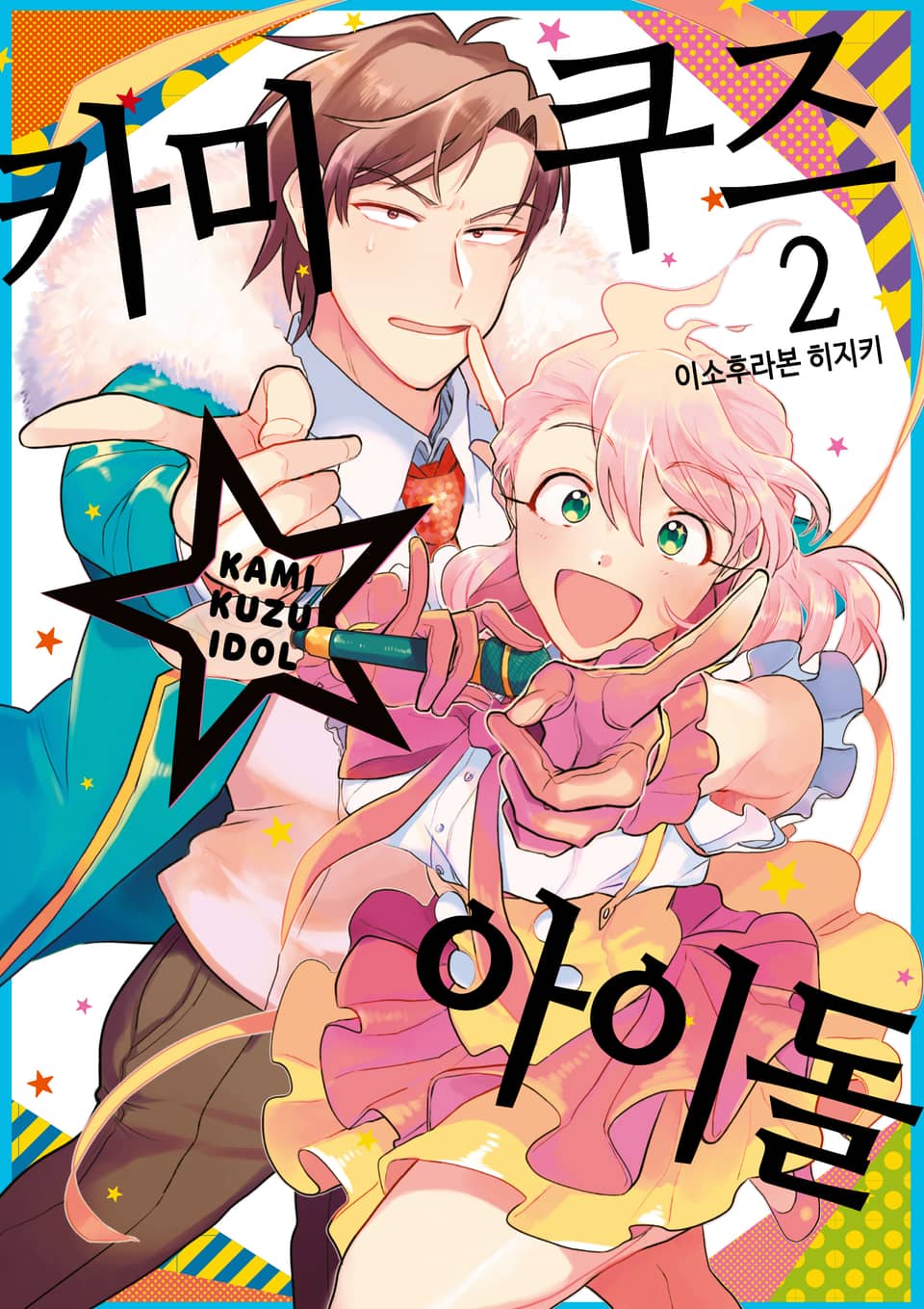 카미쿠즈☆아이돌 2권
