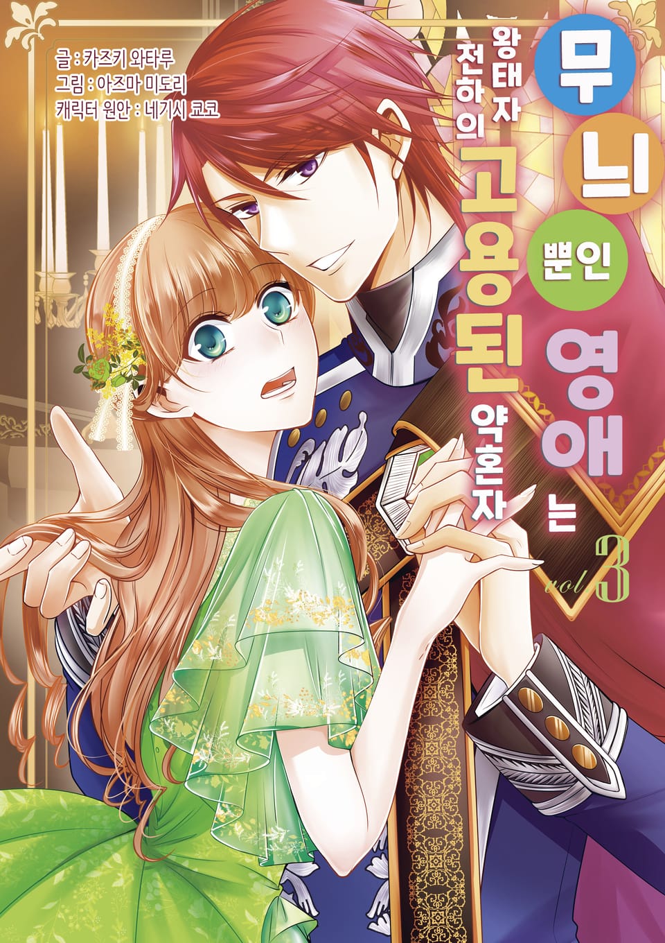 무늬뿐인 영애는 왕태자 전하의 고용된 약혼자 3권