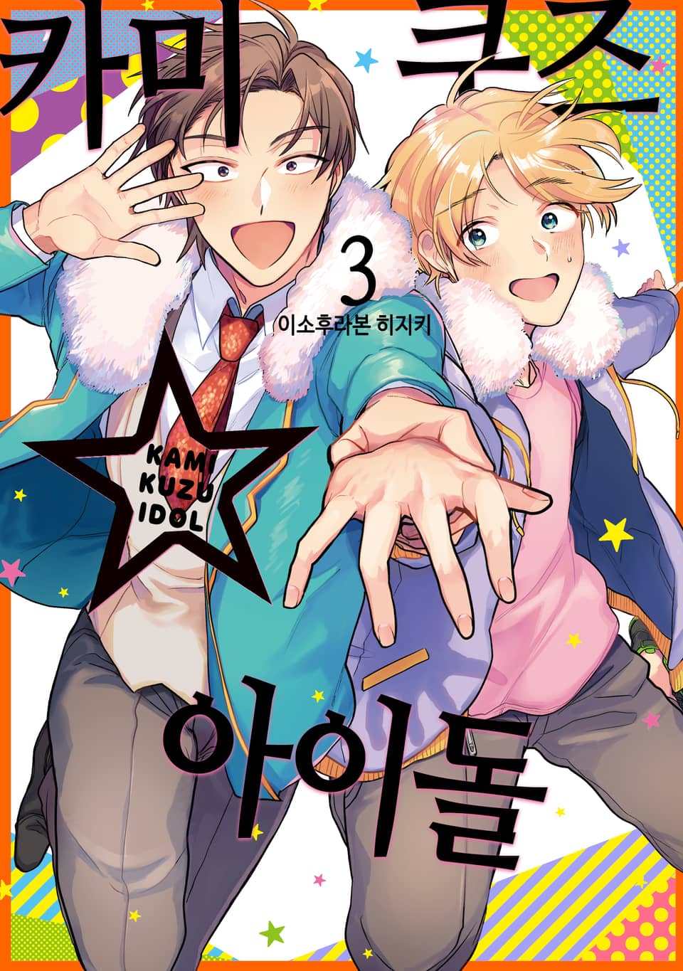 카미쿠즈☆아이돌 3권