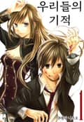 우리들의 기적 1권