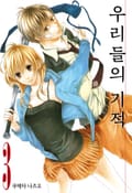 우리들의 기적 3권