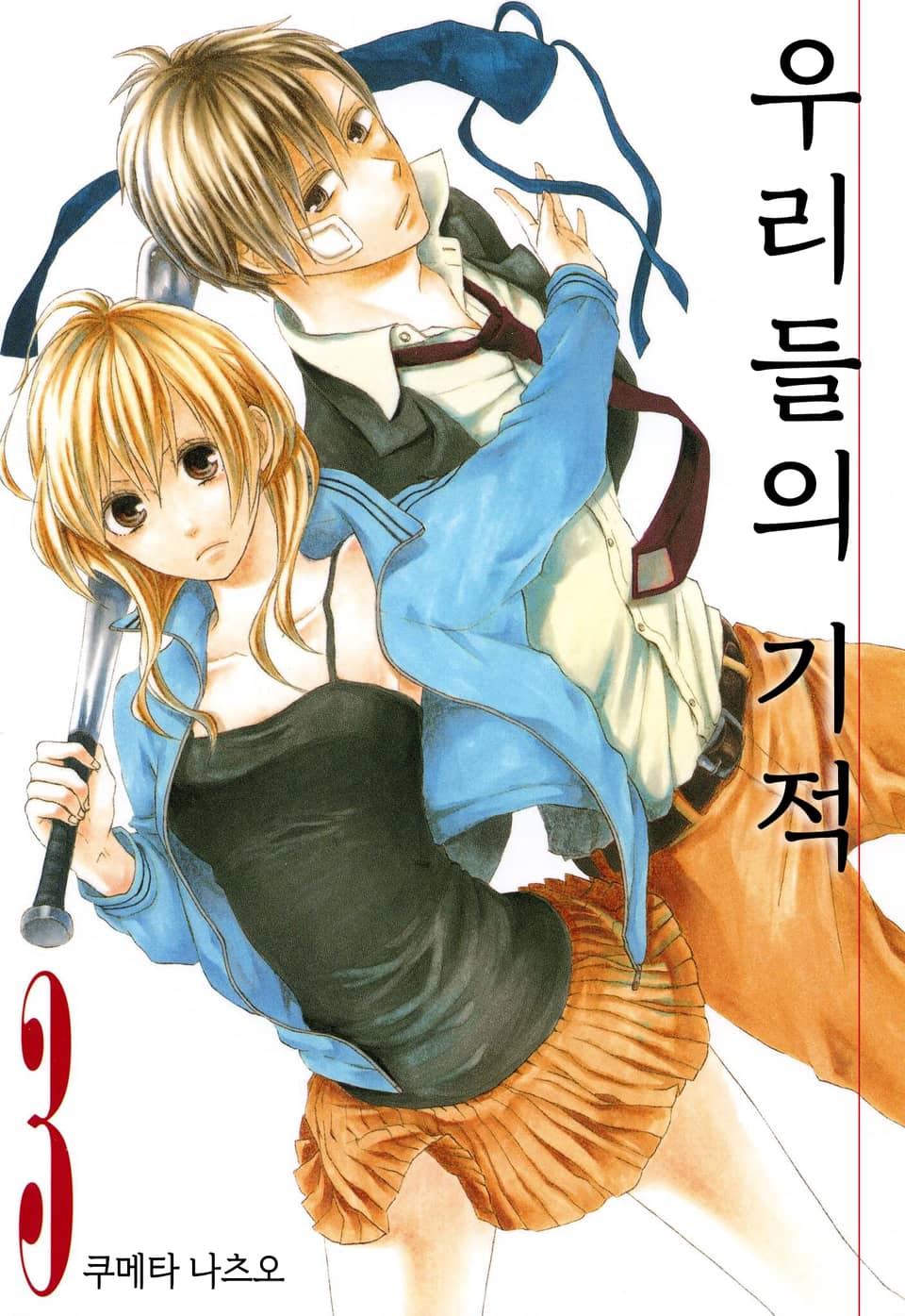 우리들의 기적 3권